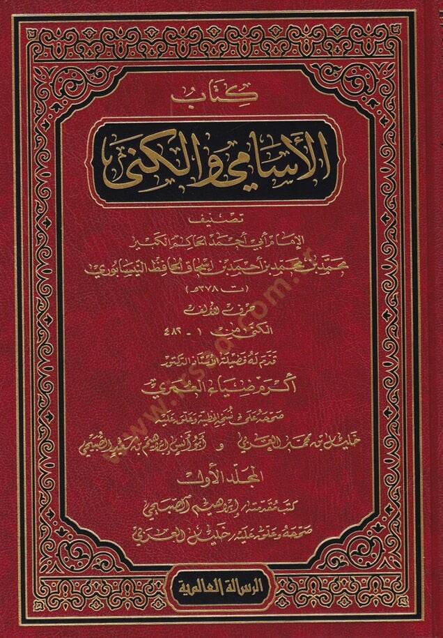 Kitabül-Esami vel-Küna  - كتاب الإسامي والكنى - 1