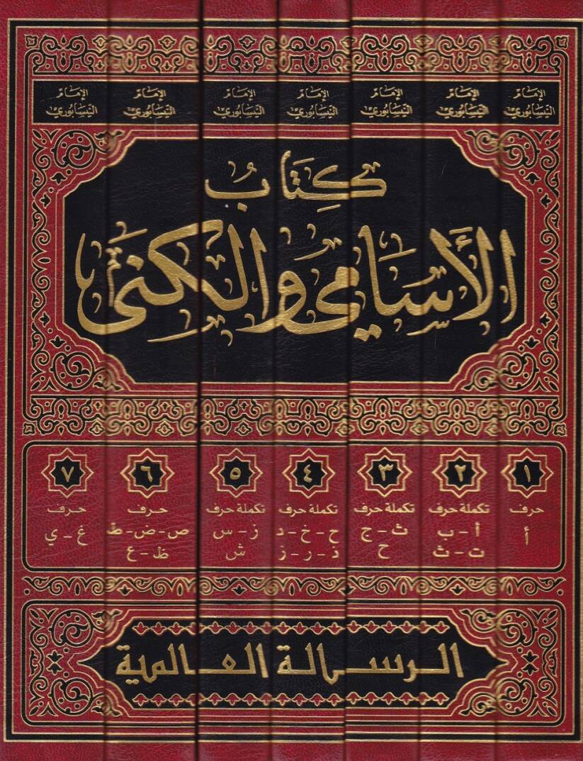 Kitabül-Esami vel-Küna  - كتاب الإسامي والكنى - 2