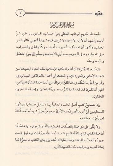Kitabül-Esami vel-Küna  - كتاب الإسامي والكنى - 3