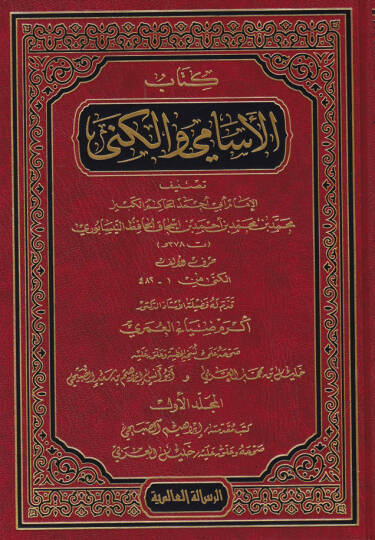 Kitabül-Esami vel-Küna - كتاب الإسامي والكنى