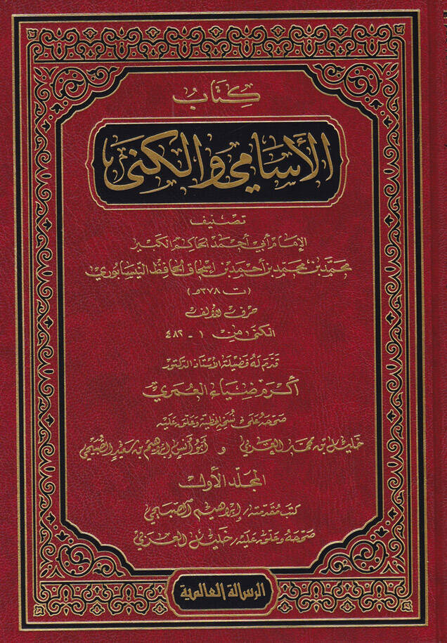 Kitabül-Esami vel-Küna - كتاب الإسامي والكنى - 1