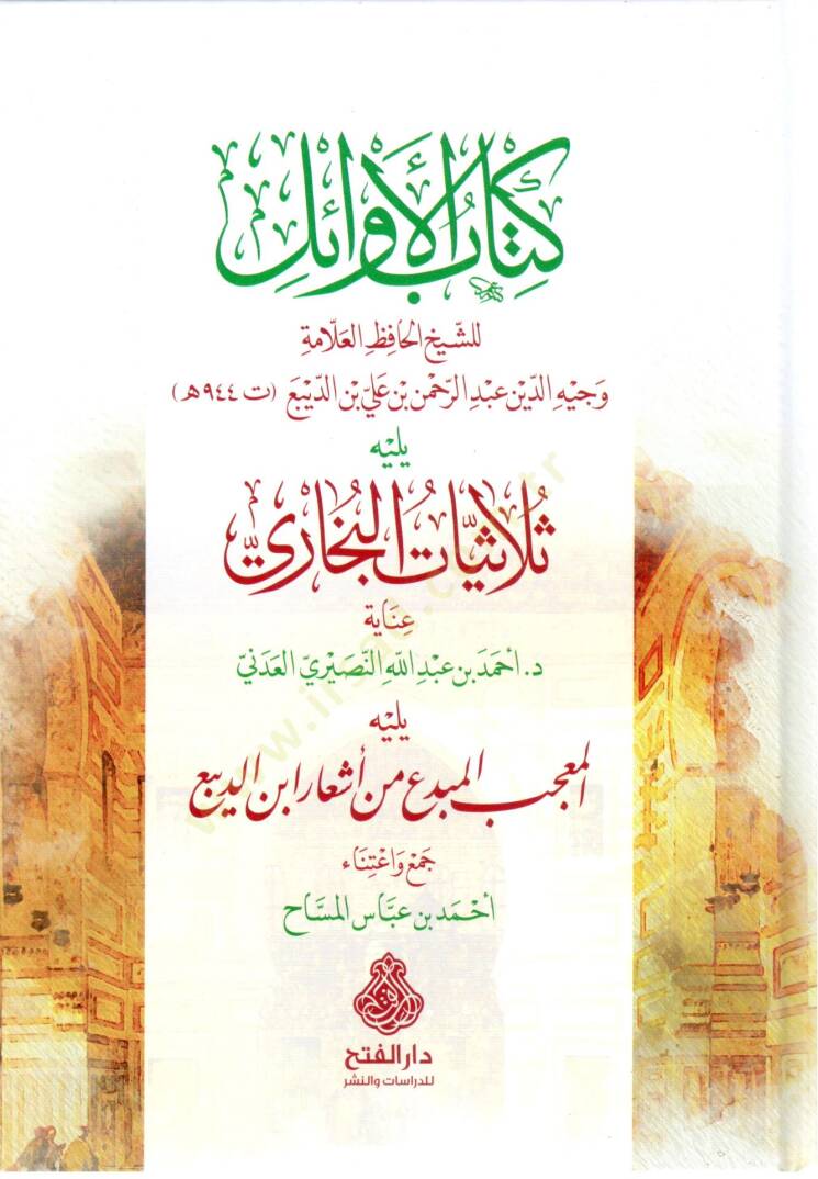 Kitabul-Evail yelihi Sulasiyyatul-Buhari yelihi el-Mucib el-Mubdi min Eşari İbn ed-Diba - كتاب الأوائل يليه ثلاثيات البخاري يليه المعجب المبدع من أشعار ابن الديبع - 1