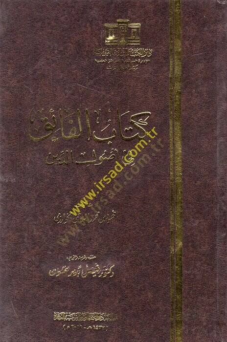 Kitabul-Faik fi Usulid-Din  - كتاب الفائق في أصول الدين - 1