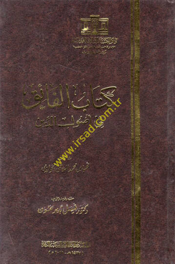 Kitabul-Faik fi Usulid-Din  - كتاب الفائق في أصول الدين