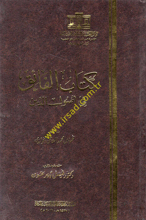 Kitabul-Faik fi Usulid-Din - كتاب الفائق في أصول الدين - 1