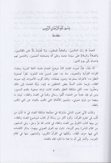 Kitabül-Fark beyned-Dad vez-Za fi Kitabillah Azze ve Celle ve fil-Meşhur minel-Kelam - كتاب الفرق بين الضاد والظاد في كتاب الله عز وجل - 2