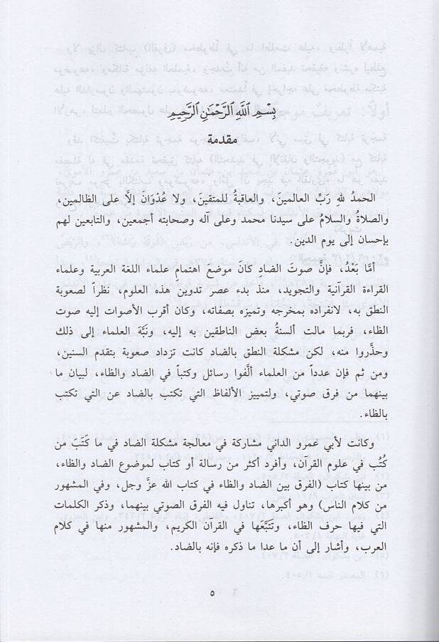 Kitabül-Fark beyned-Dad vez-Za fi Kitabillah Azze ve Celle ve fil-Meşhur minel-Kelam - كتاب الفرق بين الضاد والظاد في كتاب الله عز وجل - 2