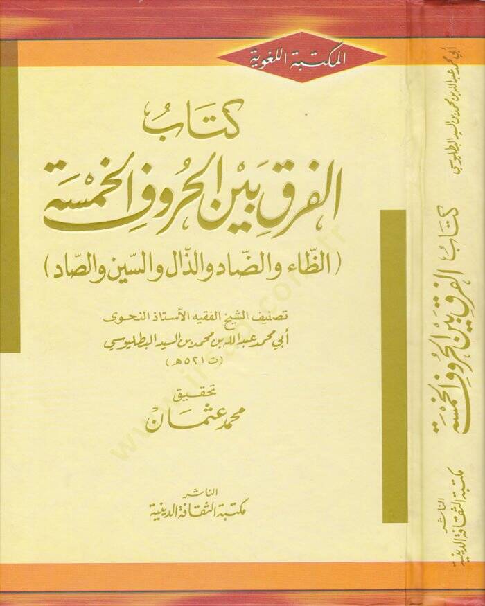 Kitabul-Fark Beynel-Huruful-Hamse  - كتاب الفرق بين الحروف الخمسة الظاء والضاد والذال والسين والصاد - 1