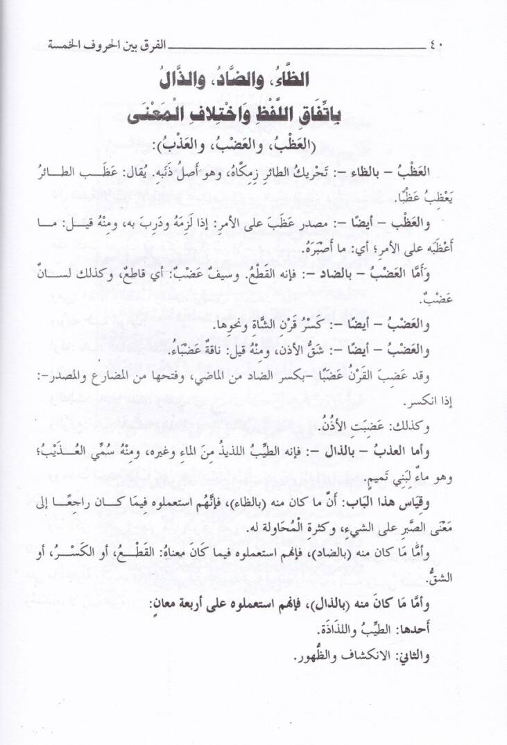 Kitabul-Fark Beynel-Huruful-Hamse  - كتاب الفرق بين الحروف الخمسة الظاء والضاد والذال والسين والصاد - 2