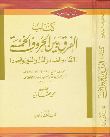 Kitabul-Fark Beynel-Huruful-Hamse  - كتاب الفرق بين الحروف الخمسة الظاء والضاد والذال والسين والصاد