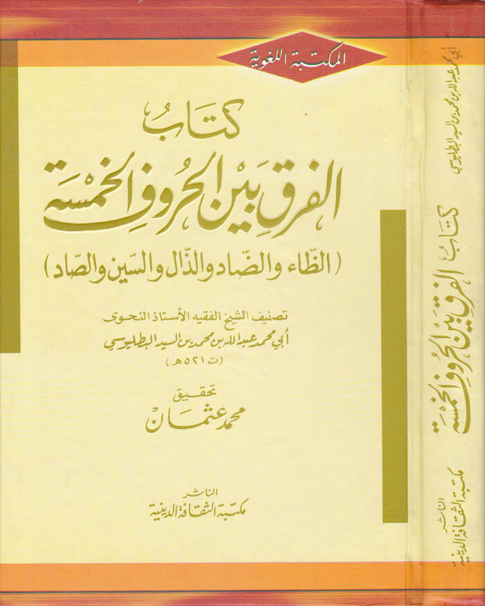 Kitabul-Fark Beynel-Huruful-Hamse - كتاب الفرق بين الحروف الخمسة الظاء والضاد والذال والسين والصاد - 1