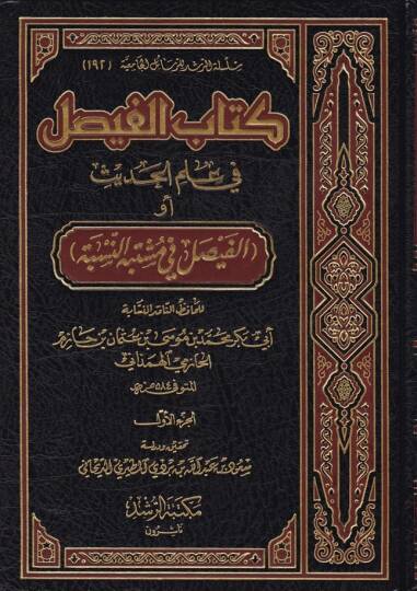 Kitabül-Faysal fi İlmil-Hadis El-Faysal fi Müştebehin-Nisbe - كتاب الفيصل في علم الحديث