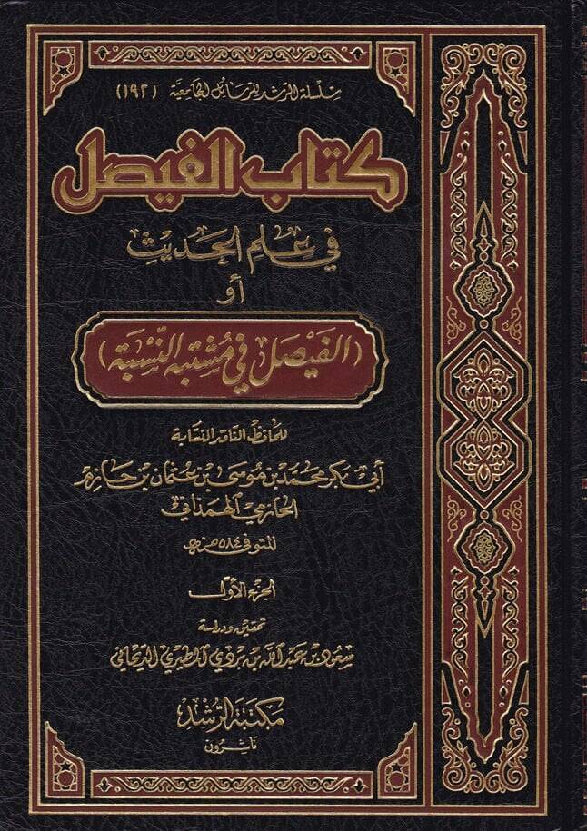 Kitabül-Faysal fi İlmil-Hadis El-Faysal fi Müştebehin-Nisbe - كتاب الفيصل في علم الحديث - 1