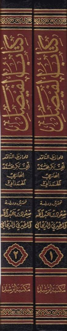 Kitabül-Faysal fi İlmil-Hadis El-Faysal fi Müştebehin-Nisbe - كتاب الفيصل في علم الحديث - 2