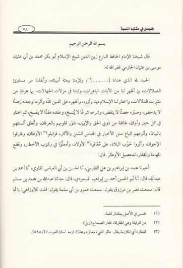 Kitabül-Faysal fi İlmil-Hadis El-Faysal fi Müştebehin-Nisbe - كتاب الفيصل في علم الحديث - 3