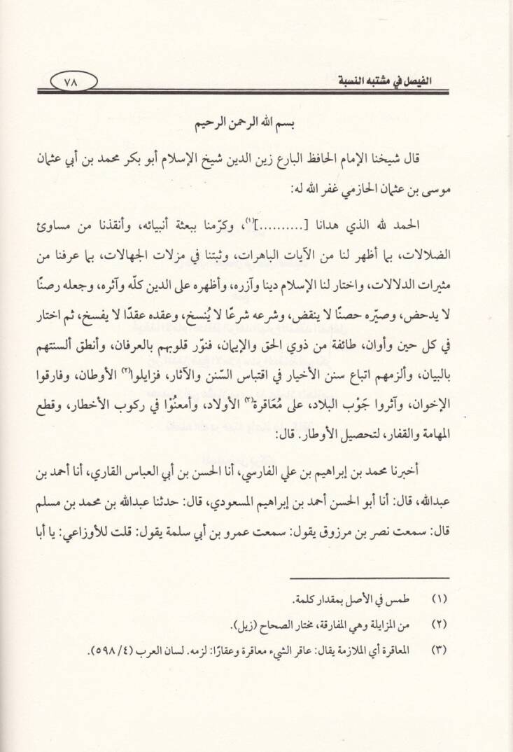 Kitabül-Faysal fi İlmil-Hadis El-Faysal fi Müştebehin-Nisbe - كتاب الفيصل في علم الحديث - 3