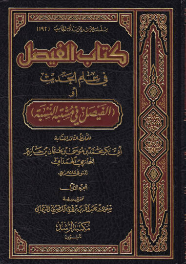 Kitabül-Faysal fi İlmil-Hadis El-Faysal fi Müştebehin-Nisbe - كتاب الفيصل في علم الحديث