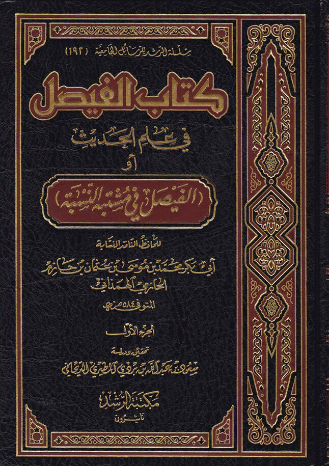 Kitabül-Faysal fi İlmil-Hadis El-Faysal fi Müştebehin-Nisbe - كتاب الفيصل في علم الحديث - 1