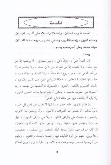 Kitabül-Fetva ve İhtilafül-Kavleyn vel-Vecheyn Edebül-Müfti vel-Müstefti - كتاب الفتوى وإختلاف القولين والوجهين أدب المفتي والمستفتي - 2