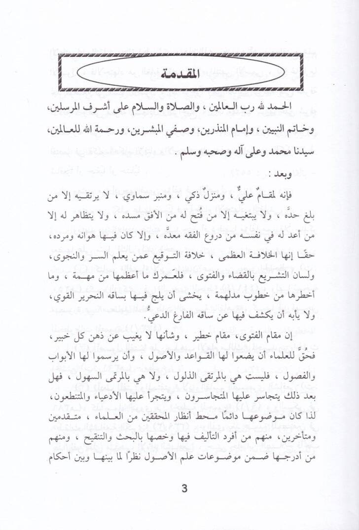 Kitabül-Fetva ve İhtilafül-Kavleyn vel-Vecheyn Edebül-Müfti vel-Müstefti - كتاب الفتوى وإختلاف القولين والوجهين أدب المفتي والمستفتي - 2
