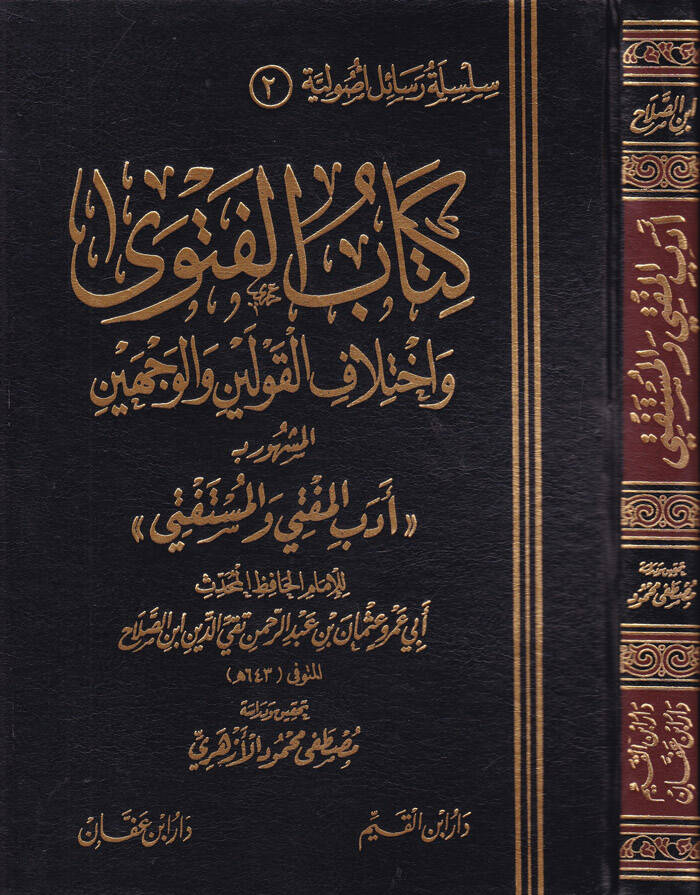 Kitabül-Fetva ve İhtilafül-Kavleyn vel-Vecheyn Edebül-Müfti vel-Müstefti - كتاب الفتوى وإختلاف القولين والوجهين أدب المفتي والمستفتي - 1