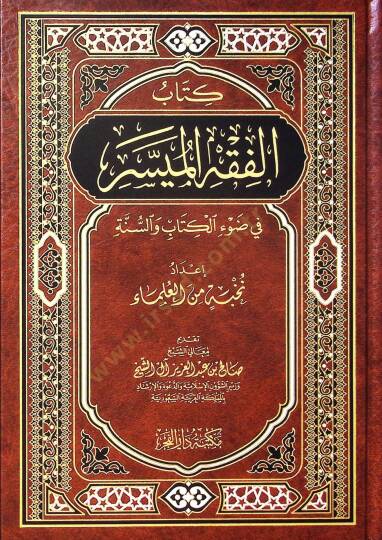 Kitabul-Fıkhul-Müyessir fi Davil-Kitab ves-Sünne - كتاب الفقه الميسر في ضوء الكتاب والسنة