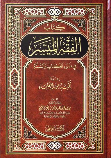 Kitabul-Fıkhul-Müyessir fi Davil-Kitab ves-Sünne - كتاب الفقه الميسر في ضوء الكتاب والسنة