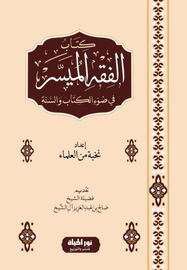 Kitabul-Fıkhul-Müyessir fi Davil-Kitab ves-Sünne - كتاب الفقه الميسر في ضوء الكتاب والسنة