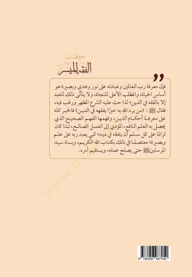 Kitabul-Fıkhul-Müyessir fi Davil-Kitab ves-Sünne - كتاب الفقه الميسر في ضوء الكتاب والسنة - 2
