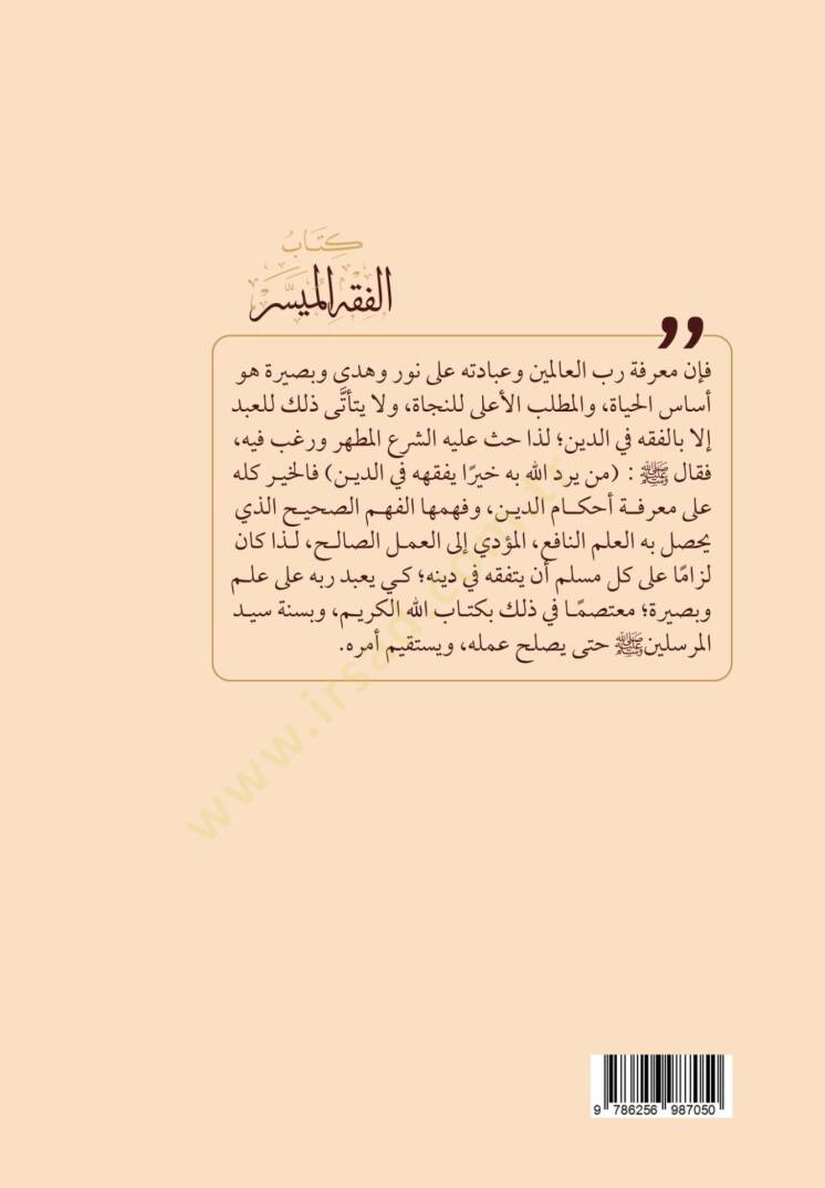 Kitabul-Fıkhul-Müyessir fi Davil-Kitab ves-Sünne - كتاب الفقه الميسر في ضوء الكتاب والسنة - 2