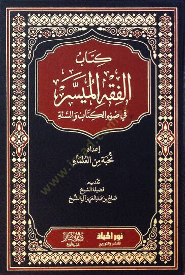 Kitabul-Fıkhul-Müyessir fi Davil-Kitab ves-Sünne - كتاب الفقه الميسر في ضوء الكتاب والسنة