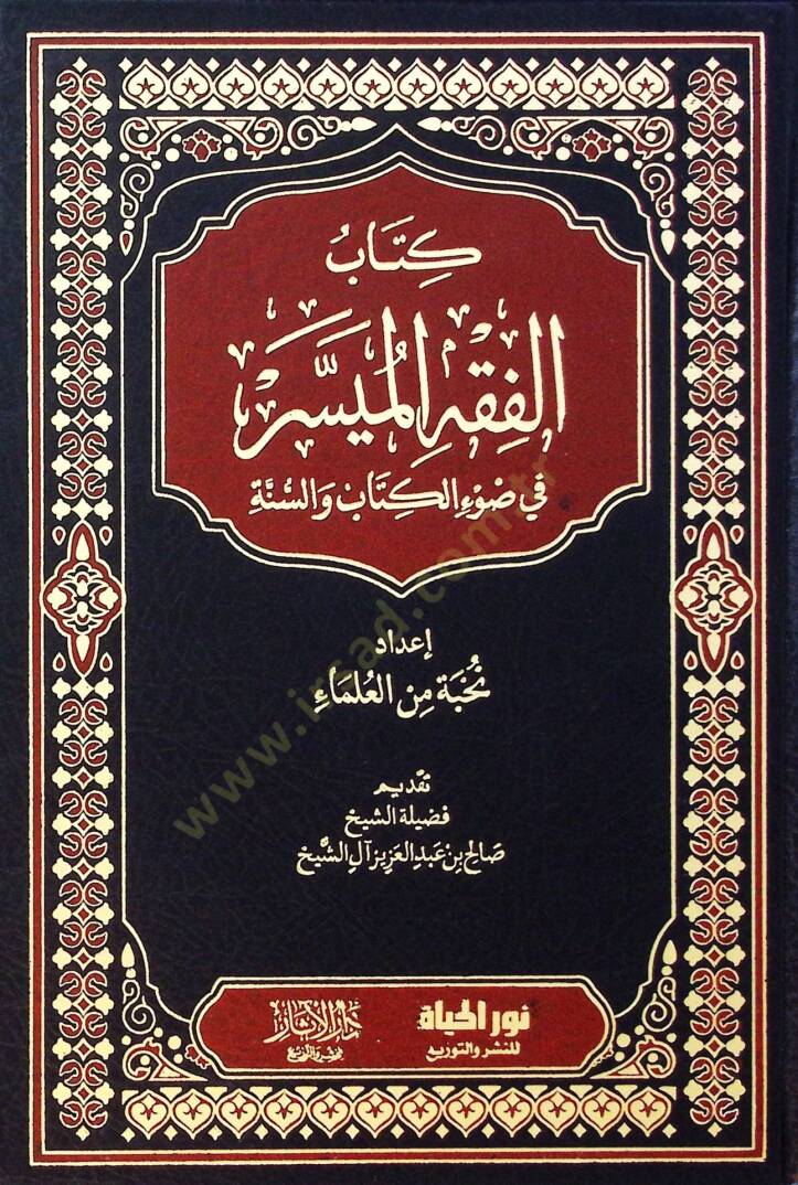 Kitabul-Fıkhul-Müyessir fi Davil-Kitab ves-Sünne - كتاب الفقه الميسر في ضوء الكتاب والسنة - 1