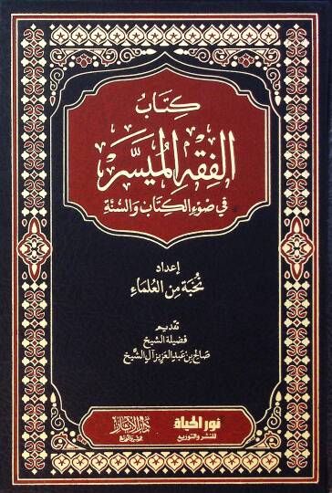 Kitabul-Fıkhul-Müyessir fi Davil-Kitab ves-Sünne - كتاب الفقه الميسر في ضوء الكتاب والسنة