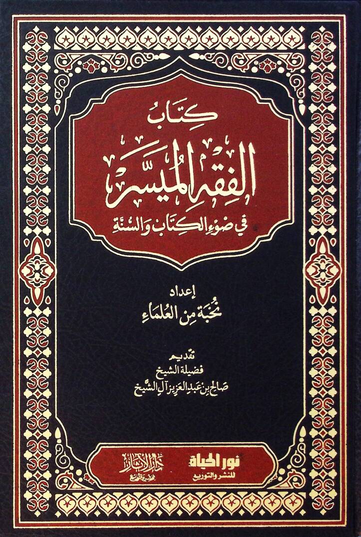 Kitabul-Fıkhul-Müyessir fi Davil-Kitab ves-Sünne - كتاب الفقه الميسر في ضوء الكتاب والسنة - 1