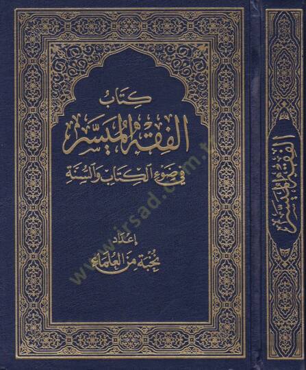Kitabul-Fıkhul-Müyessir fi Davil-Kitab ves-Sünne - كتاب الفقه الميسر في ضوء الكتاب والسنة
