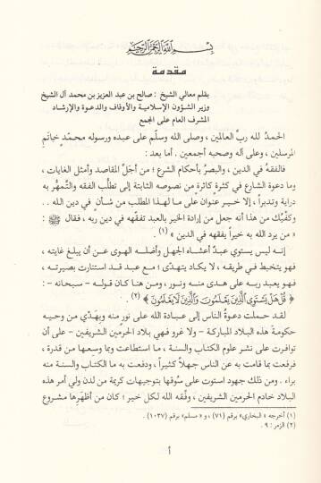 Kitabul-Fıkhul-Müyessir fi Davil-Kitab ves-Sünne - كتاب الفقه الميسر في ضوء الكتاب والسنة - 2