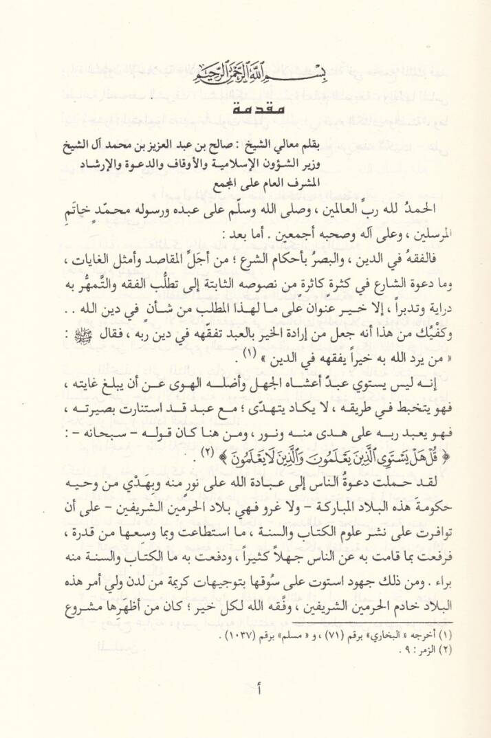 Kitabul-Fıkhul-Müyessir fi Davil-Kitab ves-Sünne - كتاب الفقه الميسر في ضوء الكتاب والسنة - 2