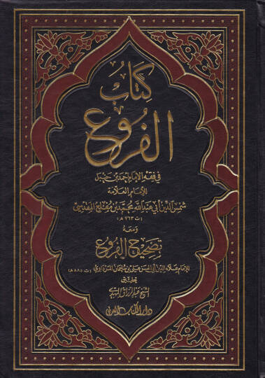 Kitabül-Furu fi Fıkhil-İmam Ahmed b. Hanbel - كتاب الفروع في فقه الإمام أحمد بن حنبل ومعه تصحيح الفروع