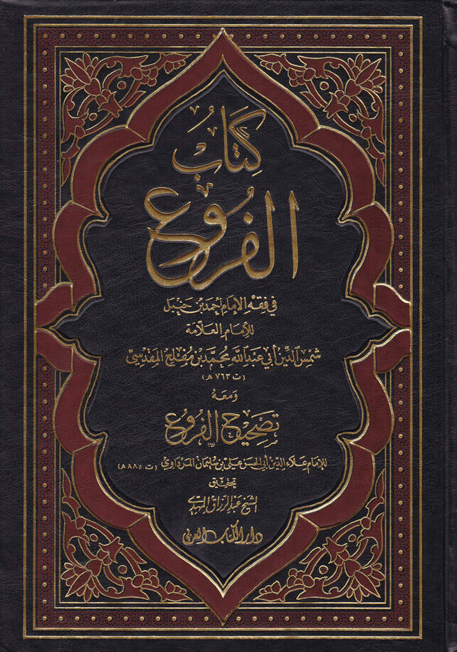 Kitabül-Furu fi Fıkhil-İmam Ahmed b. Hanbel - كتاب الفروع في فقه الإمام أحمد بن حنبل ومعه تصحيح الفروع - 1