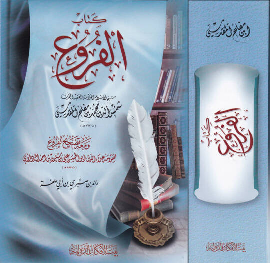 Kitabül-Furu ve maahu Tashihül-Furu  Ebül-Hasan Alaeddin Ali b. Süleyman b. Ahmed Merdavi - كتاب الفروع تصحيح الفروع للمرداوي