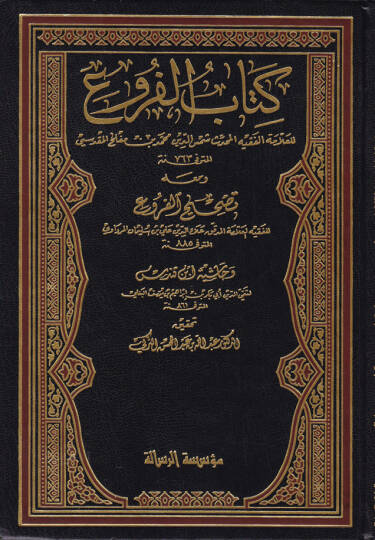 Kitabül-Furu ve maahu Tashihül-Furu ve Haşiyetu İbn Kundüs - كتاب الفروع ومعه تصحيح الفروع وحاشية ابن قندس