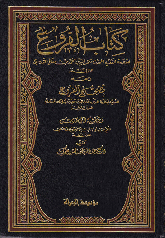 Kitabül-Furu ve maahu Tashihül-Furu ve Haşiyetu İbn Kundüs - كتاب الفروع ومعه تصحيح الفروع وحاشية ابن قندس - 1