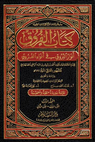 Kitabül-Furuk Envarül-Buruk fi Envail-Furuk - كتاب الفروق أنوار البروق في أنواء الفروق