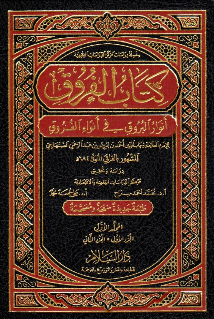 Kitabül-Furuk Envarül-Buruk fi Envail-Furuk - كتاب الفروق أنوار البروق في أنواء الفروق - 1