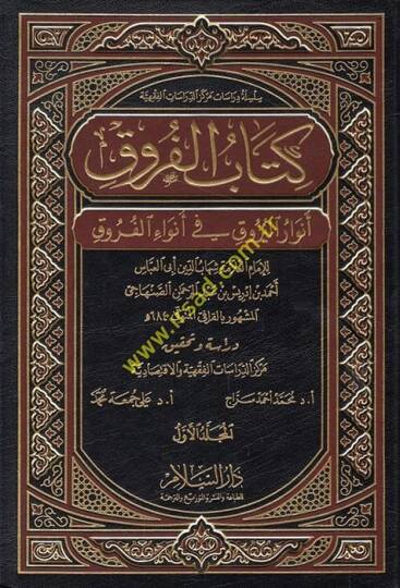 Kitabül-Furuk Envarül-Buruk fi Envail-Furuk - كتاب الفروق أنوار البروق في أنواء الفروق