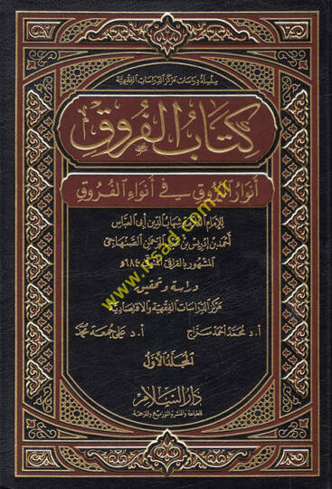 Kitabül-Furuk Envarül-Buruk fi Envail-Furuk - كتاب الفروق أنوار البروق في أنواء الفروق