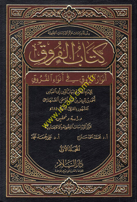 Kitabül-Furuk Envarül-Buruk fi Envail-Furuk - كتاب الفروق أنوار البروق في أنواء الفروق - 1