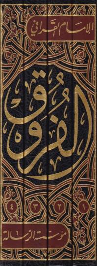 Kitabul-Furuk ve bi-Haşiyetihi İdrarüş-Şuruk ala Envaril-Furuk - الفروق ومعه إدرار الشروق على أنوار الفروق - 2