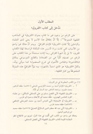 Kitabul-Furuk ve bi-Haşiyetihi İdrarüş-Şuruk ala Envaril-Furuk - الفروق ومعه إدرار الشروق على أنوار الفروق - 3