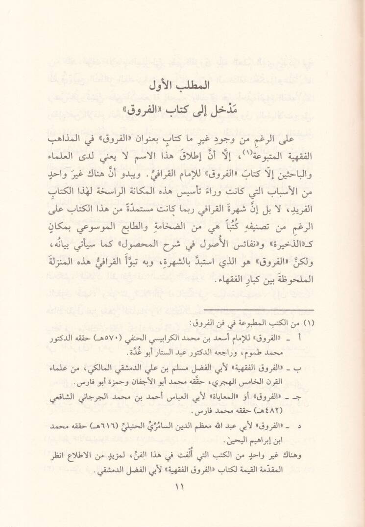 Kitabul-Furuk ve bi-Haşiyetihi İdrarüş-Şuruk ala Envaril-Furuk - الفروق ومعه إدرار الشروق على أنوار الفروق - 3